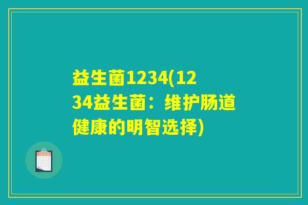 益生菌1234(1234益生菌：维护肠道健康的明智选择)