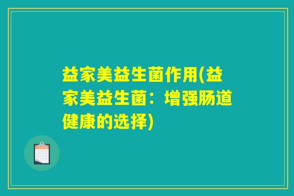 益家美益生菌作用(益家美益生菌：增强肠道健康的选择)