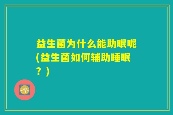 益生菌为什么能助眠呢(益生菌如何辅助睡眠？)