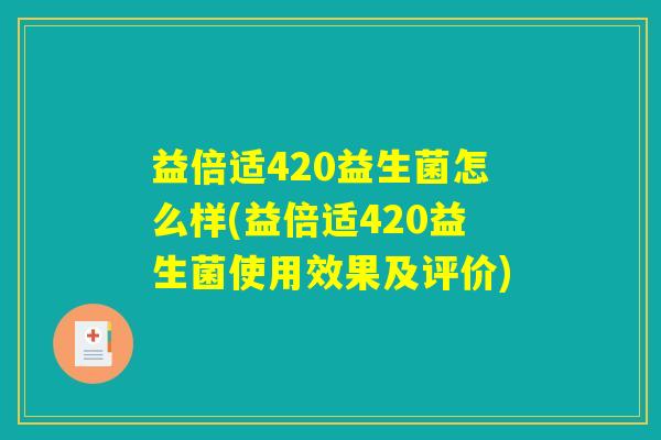 益倍适420益生菌怎么样(益倍适420益生菌使用效果及评价)