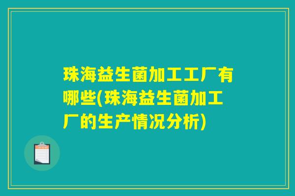 珠海益生菌加工工厂有哪些(珠海益生菌加工厂的生产情况分析)