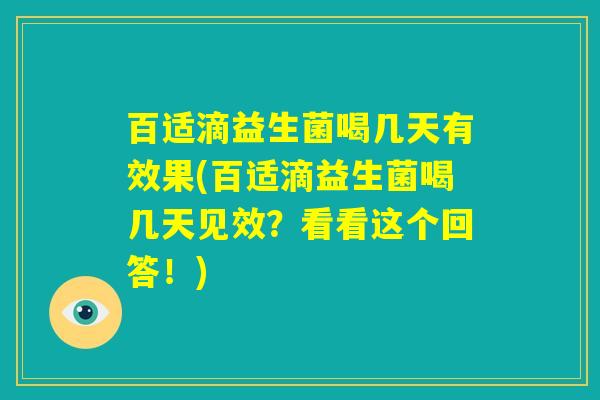 百适滴益生菌喝几天有效果(百适滴益生菌喝几天见效？看看这个回答！)