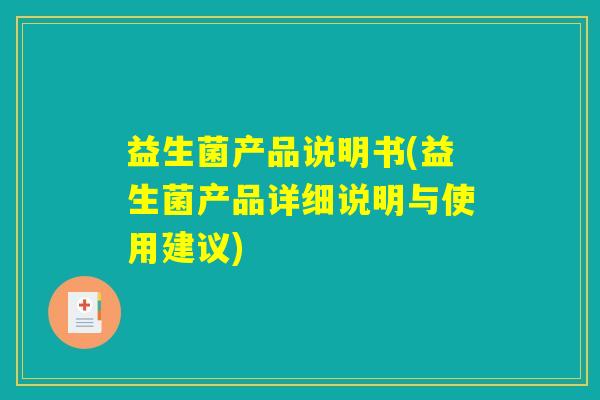 益生菌产品说明书(益生菌产品详细说明与使用建议)
