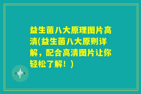 益生菌八大原理图片高清(益生菌八大原则详解，配合高清图片让你轻松了解！)