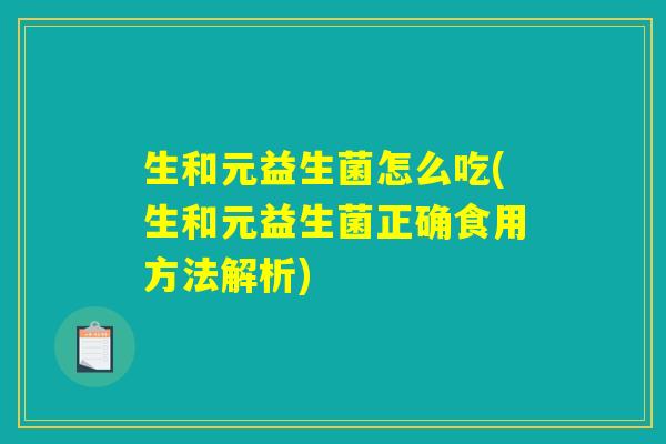 生和元益生菌怎么吃(生和元益生菌正确食用方法解析)