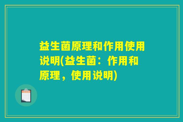 益生菌原理和作用使用说明(益生菌:作用和原理,使用说明) 益生菌原理和作用使用说明(益生菌:作用和原理,使用说明)