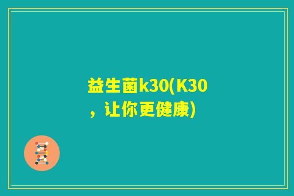 益生菌k30(K30，让你更健康)