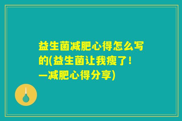 益生菌减肥心得怎么写的(益生菌让我瘦了！—减肥心得分享)