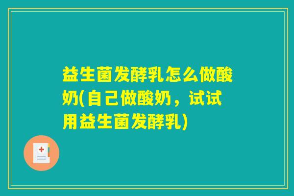 益生菌发酵乳怎么做酸奶(自己做酸奶，试试用益生菌发酵乳)