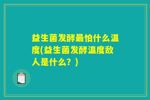 益生菌发酵最怕什么温度(益生菌发酵温度敌人是什么？)
