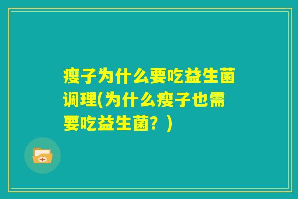 瘦子为什么要吃益生菌调理(为什么瘦子也需要吃益生菌？)