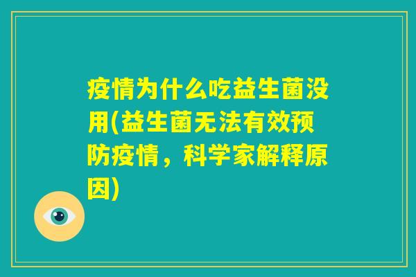 疫情为什么吃益生菌没用(益生菌无法有效预防疫情，科学家解释原因)
