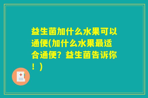 益生菌加什么水果可以通便(加什么水果最适合通便？益生菌告诉你！)