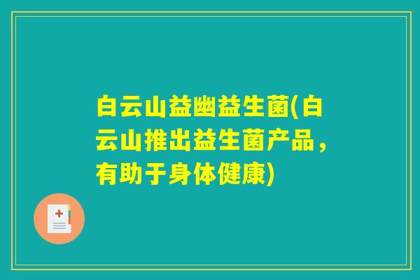 白云山益幽益生菌(白云山推出益生菌产品，有助于身体健康)
