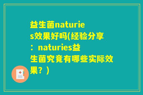 益生菌naturies效果好吗(经验分享：naturies益生菌究竟有哪些实际效果？)