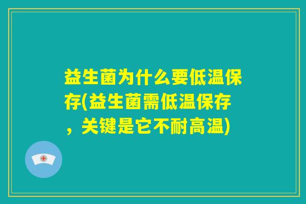 益生菌为什么要低温保存(益生菌需低温保存，关键是它不耐高温)