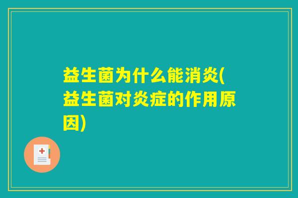 益生菌为什么能消炎(益生菌对炎症的作用原因) 益生菌为什么能消炎(益生菌对炎症的作用原因)