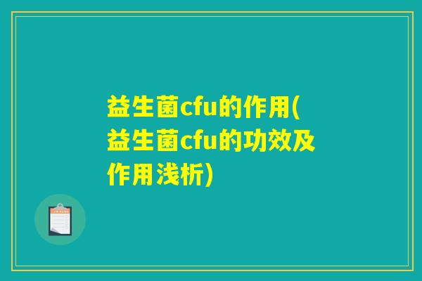 益生菌cfu的作用(益生菌cfu的功效及作用浅析) 益生菌cfu的作用(益生菌cfu的功效及作用浅析)