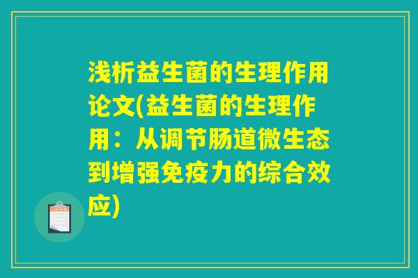 浅析益生菌的生理作用论文(益生菌的生理作用：从调节肠道微生态到增强免疫力的综合效应)