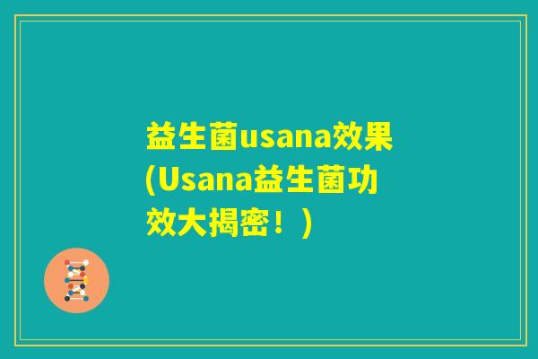 益生菌usana效果(Usana益生菌功效大揭密!) 益生菌usana效果(Usana益生菌功效大揭密!)