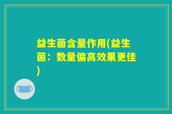 益生菌含量作用(益生菌：数量偏高效果更佳)
