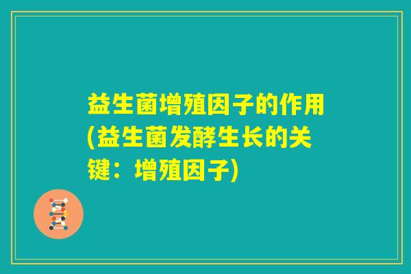益生菌增殖因子的作用(益生菌发酵生长的关键：增殖因子)