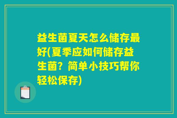 益生菌夏天怎么储存最好(夏季应如何储存益生菌？简单小技巧帮你轻松保存)