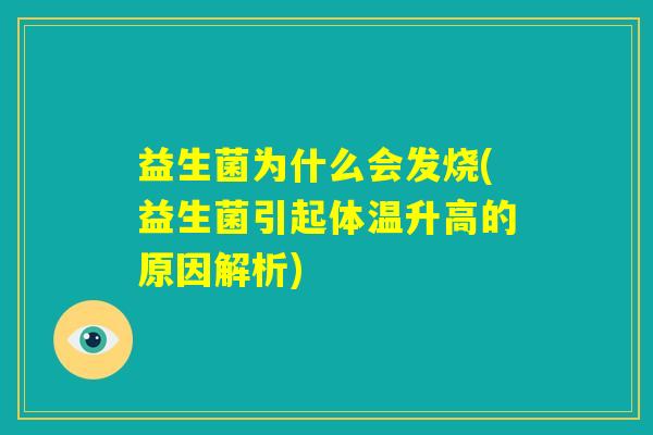 益生菌为什么会发烧(益生菌引起体温升高的原因解析)