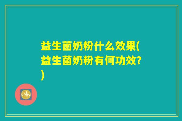 益生菌奶粉什么效果(益生菌奶粉有何功效？)