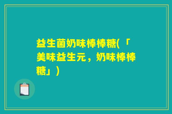 益生菌奶味棒棒糖(「美味益生元，奶味棒棒糖」)
