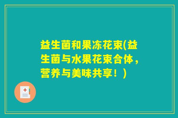 益生菌和果冻花束(益生菌与水果花束合体，营养与美味共享！)