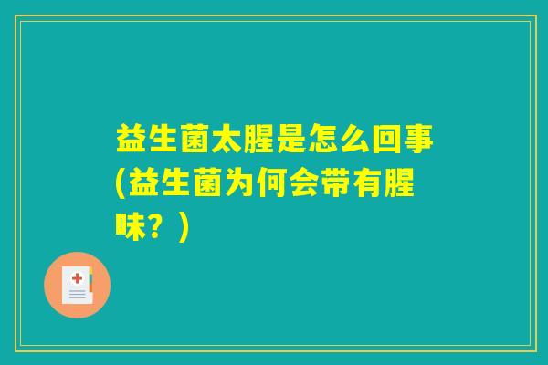 益生菌太腥是怎么回事(益生菌为何会带有腥味？)