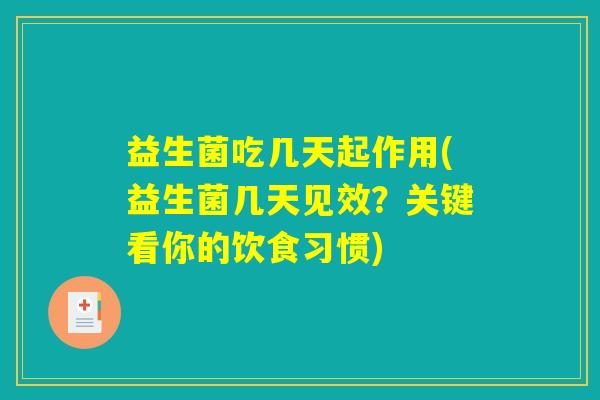 益生菌吃几天起作用(益生菌几天见效？关键看你的饮食习惯)