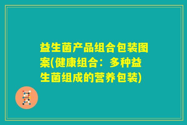益生菌产品组合包装图案(健康组合：多种益生菌组成的营养包装)
