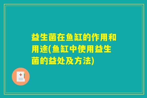 益生菌在鱼缸的作用和用途(鱼缸中使用益生菌的益处及方法)