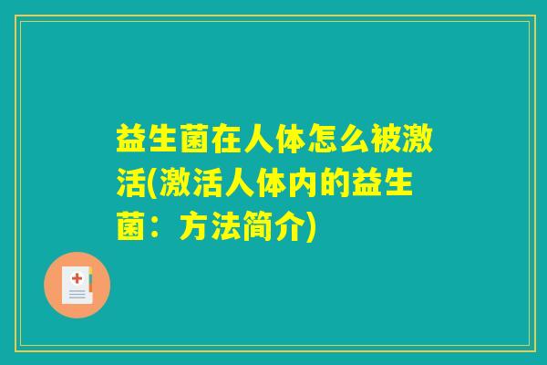 益生菌在人体怎么被激活(激活人体内的益生菌:方法简介) 益生菌在人体怎么被激活(激活人体内的益生菌:方法简介)