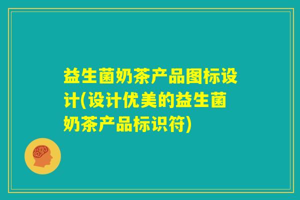 益生菌奶茶产品图标设计(设计优美的益生菌奶茶产品标识符) 益生菌奶茶产品图标设计(设计优美的益生菌奶茶产品标识符)