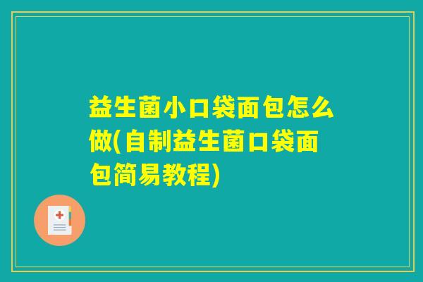 益生菌小口袋面包怎么做(自制益生菌口袋面包简易教程) 益生菌小口袋面包怎么做(自制益生菌口袋面包简易教程)