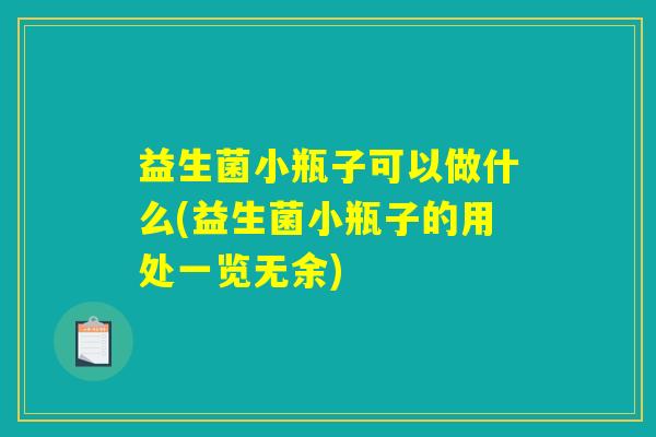 益生菌小瓶子可以做什么(益生菌小瓶子的用处一览无余) 益生菌小瓶子可以做什么(益生菌小瓶子的用处一览无余)