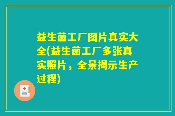 益生菌工厂图片真实大全(益生菌工厂多张真实照片,全景揭示生产过程) 益生菌工厂图片真实大全(益生菌工厂多张真实照片,全景揭示生产过程)