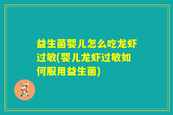 益生菌婴儿怎么吃龙虾过敏(婴儿龙虾过敏如何服用益生菌)
