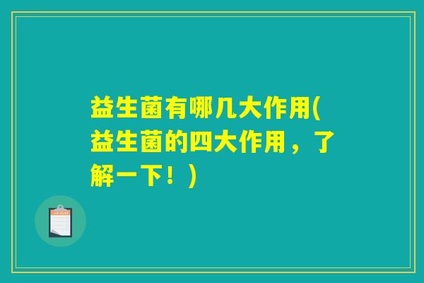 益生菌有哪几大作用(益生菌的四大作用，了解一下！)