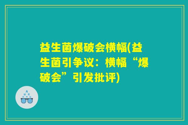 益生菌爆破会横幅(益生菌引争议:横幅“爆破会”引发批评) 益生菌爆破会横幅(益生菌引争议:横幅“爆破会”引发批评)