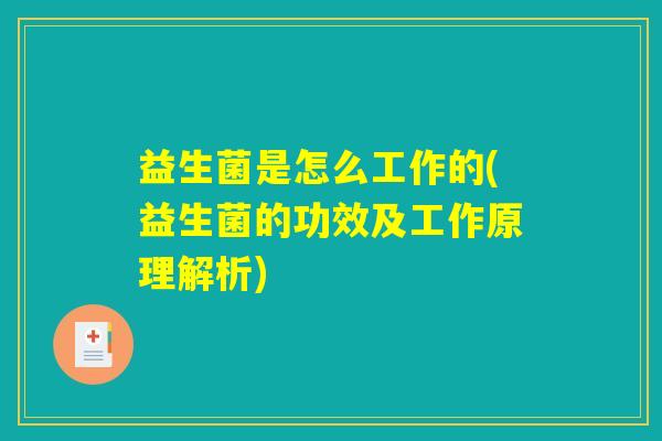 益生菌是怎么工作的(益生菌的功效及工作原理解析)