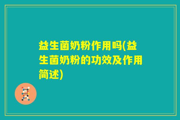 益生菌奶粉作用吗(益生菌奶粉的功效及作用简述)