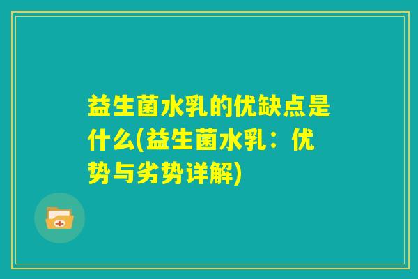 益生菌水乳的优缺点是什么(益生菌水乳：优势与劣势详解)