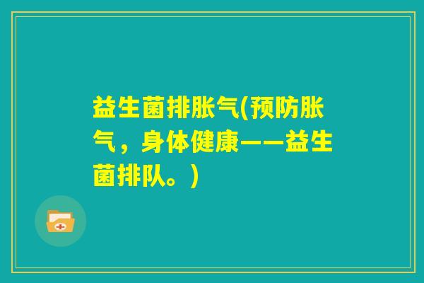 益生菌排胀气(预防胀气，身体健康——益生菌排队。)