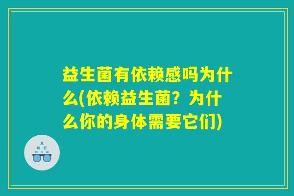 益生菌有依赖感吗为什么(依赖益生菌？为什么你的身体需要它们)