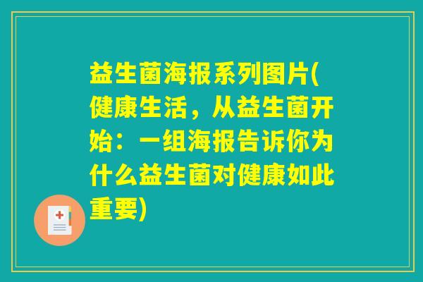 益生菌海报系列图片(健康生活，从益生菌开始：一组海报告诉你为什么益生菌对健康如此重要)