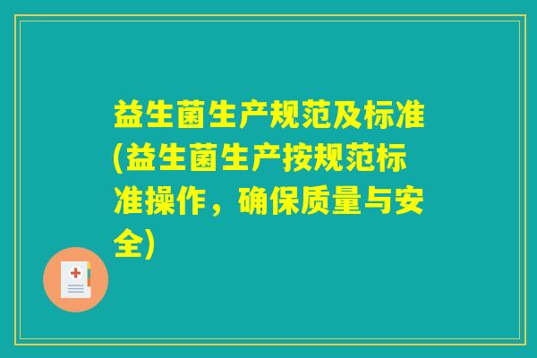 益生菌生产规范及标准(益生菌生产按规范标准操作，确保质量与安全)